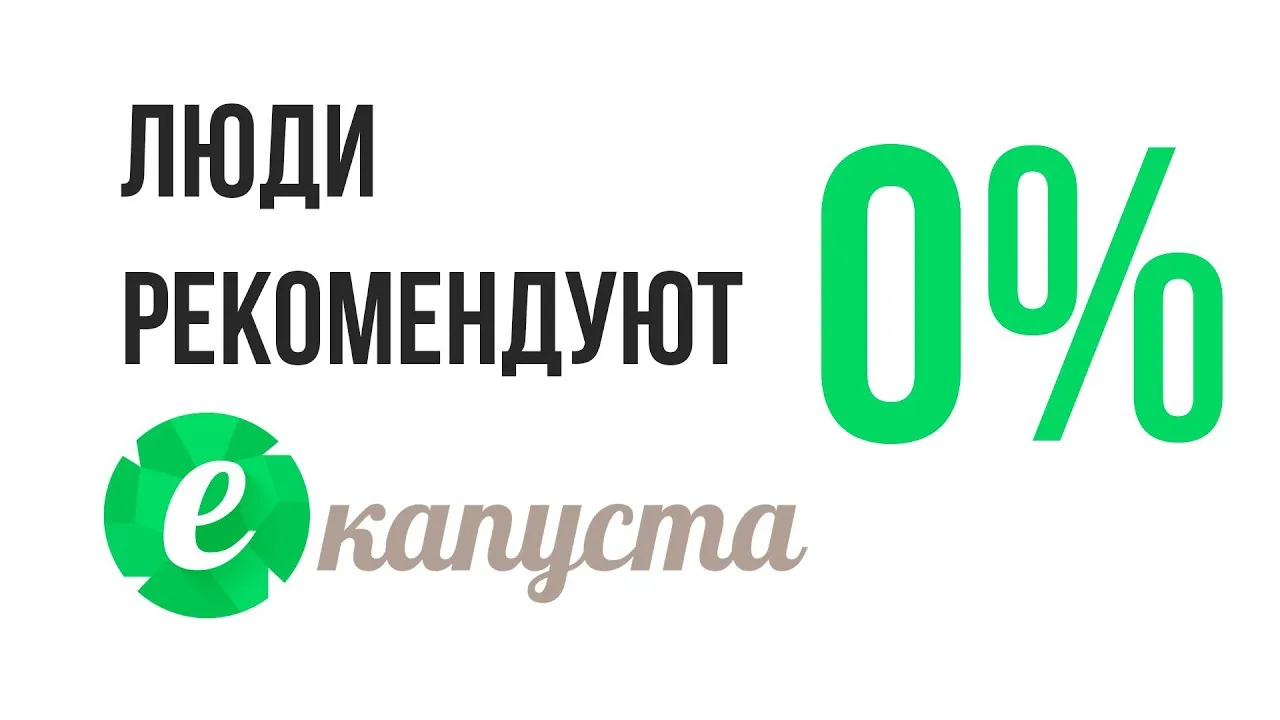 еКапуста - кредит от 100 до 30 000 руб
